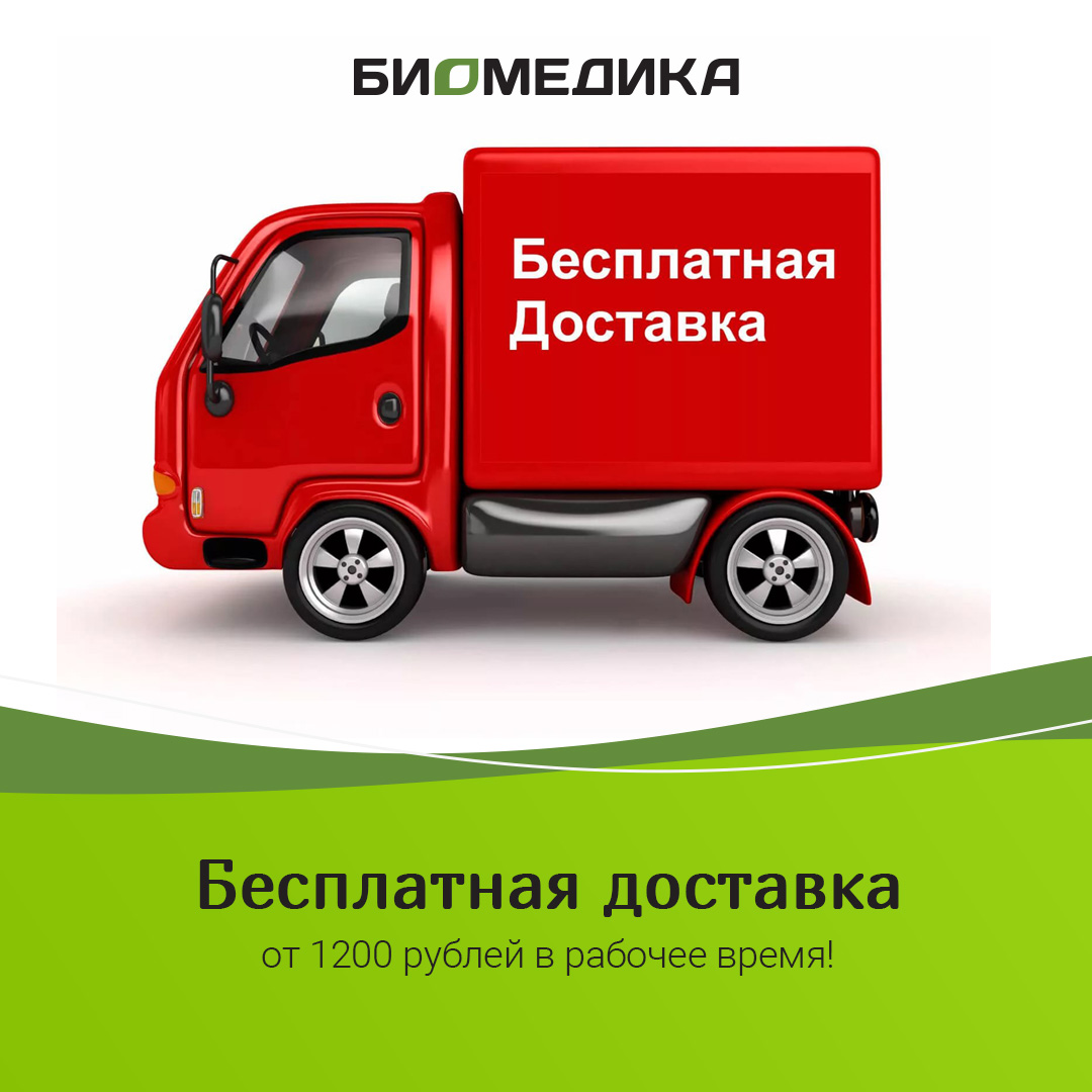 Бесплатная доставка от 1200 рублей!
